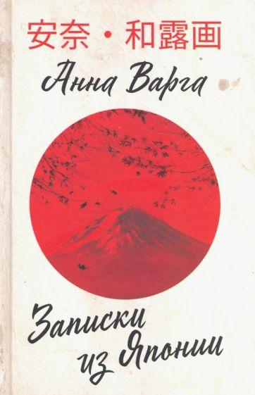 Родина | Анна Варга: Записки из Японии