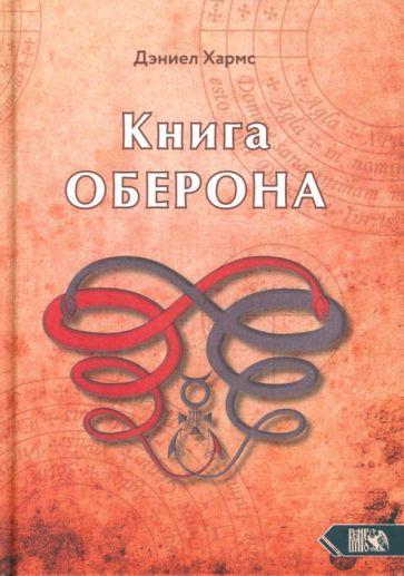 Дэниел Хармс: Книга Оберона. Сборник материалов по магии Елизаветинской эпохи