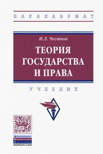 Илья Честнов: Теория государства и права. Учебник