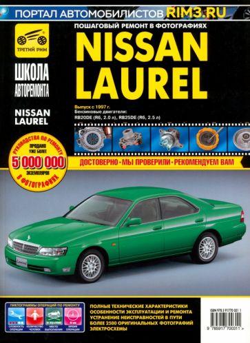 ИД Третий Рим | Nissan Laurel. Руководство по эксплуатации, техническому обслуживанию и ремонту