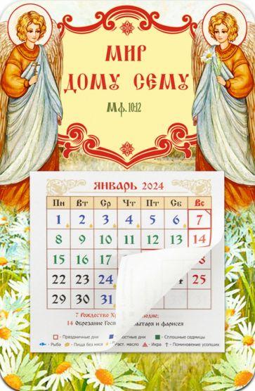 Символик | Календарь-магнит с отрывным блоком на 2024 год Мир дому сему. Ангелы