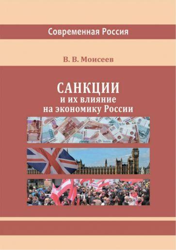 Владимир Моисеев: Санкции и их влияние на экономику России. Монография