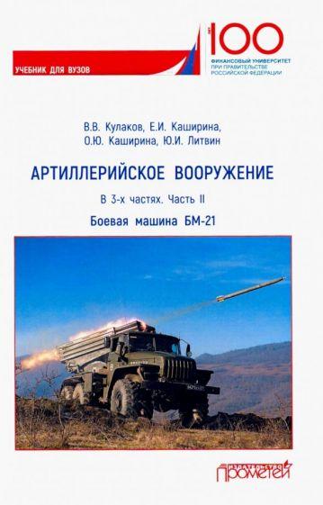 Кулаков, Каширина, Литвин: Артиллерийское вооружение. В 3-х частях. Часть 2. Боевая машина БМ-21. Учебник