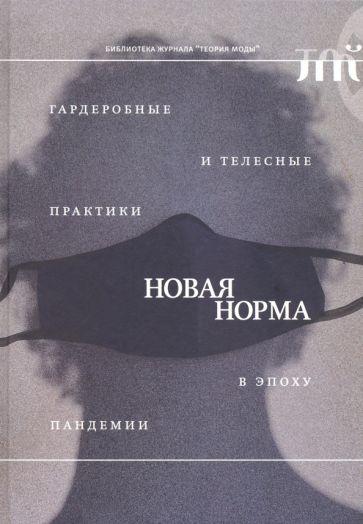 Эленовиц-Хесс, Гусарова, Кларк: Новая норма. Гардеробные и телесные практики в эпоху пандемии