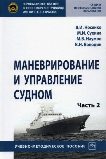 Носенко, Сухина, Наумов: Маневрирование и управление судном. Учебно-методическое пособие. В 2-х частях. Часть 2