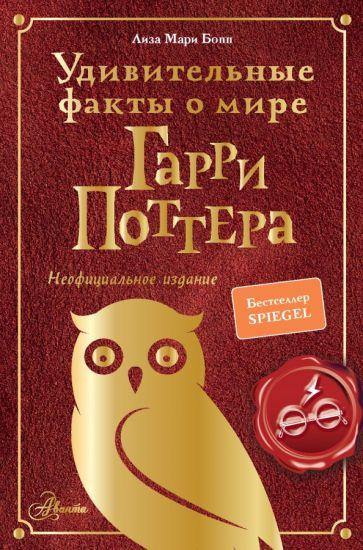 Аванта | Лиза Бопп: Удивительные факты о мире Гарри Поттера