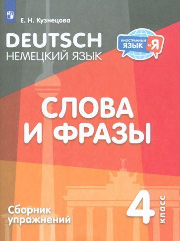 Просвещение | Елена Кузнецова: Немецкий язык. 4 класс. Слова и фразы. Сборник упражнений