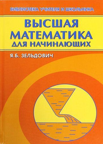 Яков Зельдович: Высшая математика для начинающих и ее приложение к физике