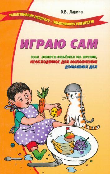 Оксана Ларина: Играю сам. Как занять ребенка на время, необходимое для выполнения домашних дел