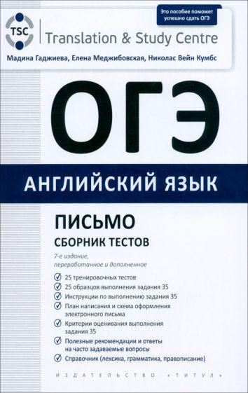 Титул | Гаджиева, Меджибовская, Кумбс: ОГЭ 2024. Английский язык. Письмо. Сборник тестов