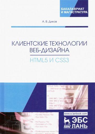 Андрей Диков: Клиентские технологии веб-дизайна. HTML5 и CSS3. Учебное пособие