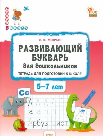 Лариса Мовчан: Развивающий букварь для дошкольников. Тетрадь для подготовки к школе детей 5-7 лет