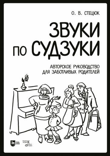 Оксана Стецюк: Звуки по Судзуки. Авторское руководство для заботливых родителей. Учебное пособие