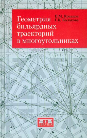 Евразия | Кравцов, Калакова: Геометрия бильярдных траекторий в многоугольниках