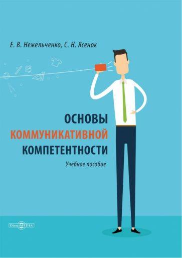 Директмедиа Паблишинг | Нежельченко, Ясенок: Основы коммуникативной компетентности