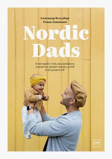 Фельдберг, Лошманов: Nordic Dads. 14 историй о том, как активное отцовство меняет жизнь детей и их родителей