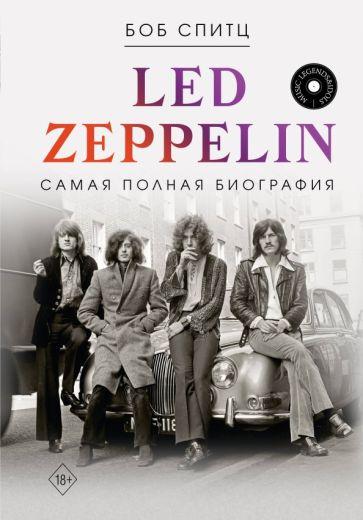 Боб Спитц: Led Zeppelin. Самая полная биография