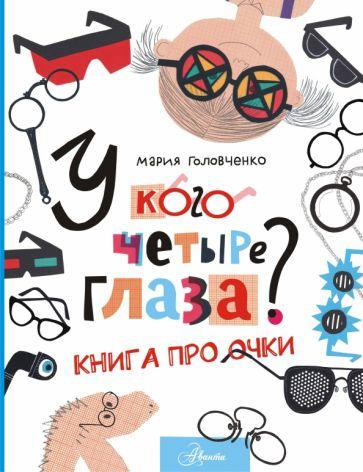 Мария Головченко: У кого четыре глаза? Книга про очки