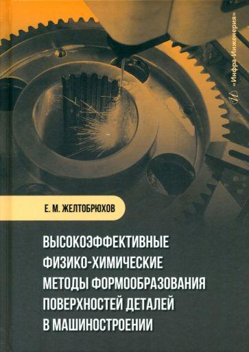 Евгений Желтобрюхов: Высокоэффективные физико-химические методы формообразования поверхностей деталей в машиностроении