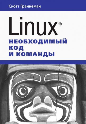 Скотт Граннеман: Linux. Необходимый код и команды