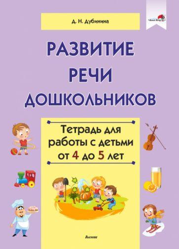 Дина Дубинина: Развитие речи дошкольников. Тетрадь для работы с детьми от 4 до 5 лет