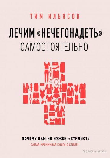 Тим Ильясов: Лечим "нечегонадеть" самостоятельно, или почему вам не нужен "стилист"