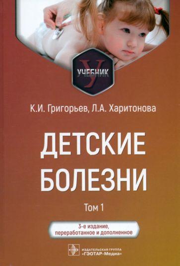 Григорьев, Харитонова: Детские болезни. Учебник в 2-х томах. Том 1