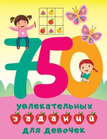 Валентина Дмитриева: 750 увлекательных заданий для девочек