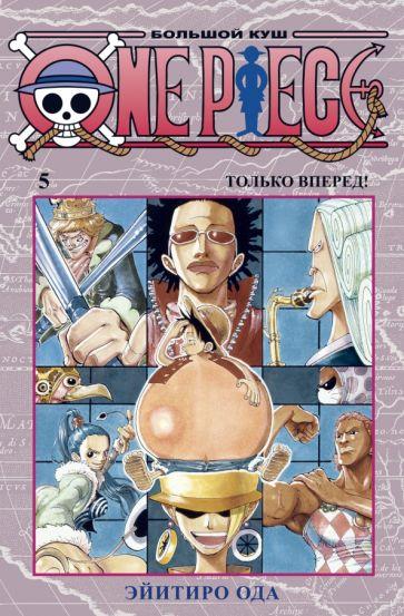 Эйитиро Ода: One Piece. Большой куш 5. Только вперед! Книги 13-15