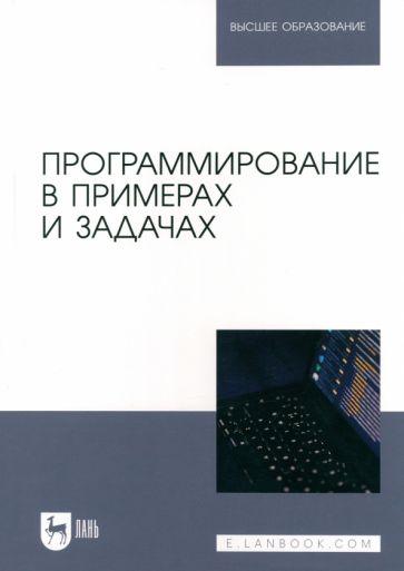 Маран, Батасова, Гречкина: Программирование в примерах и задачах. Учебное пособие для вузов