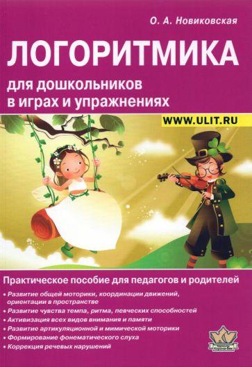 Ольга Новиковская: Логоритмика для дошкольников в играх и упражнениях. Практическое пособие для педагогов и родителей