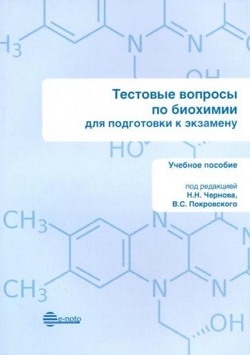 Чернов, Покровский, Рыскина: Тестовые вопросы по биохимии. Для подготовки к экзамену. Учебное пособие