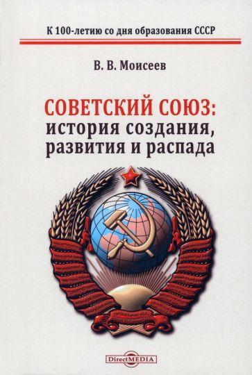 Владимир Моисеев: Советский Союз история создания развития и распада. Монография