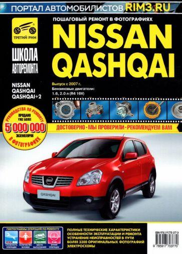 ИД Третий Рим | Nissan Qashqai / Nissan Qashqai+2 выпуск с 2007 г. Рук-во по эксплуатации, тех. обслуживанию и рем.