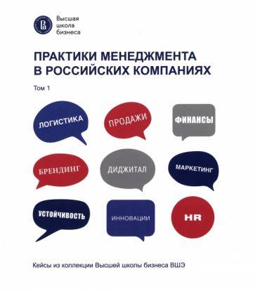 Артамошина, Виноградов, Горгишели: Практики менеджмента в российских компаниях. Том 1