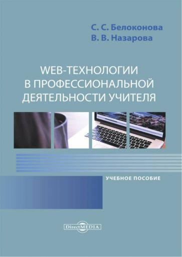 Белоконова, Назарова: Web-технологии в профессиональной деятельности учителя. Учебное пособие