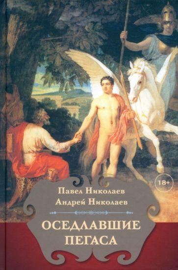 У Никитских ворот | Николаев, Николаев: Оседлавшие Пегаса