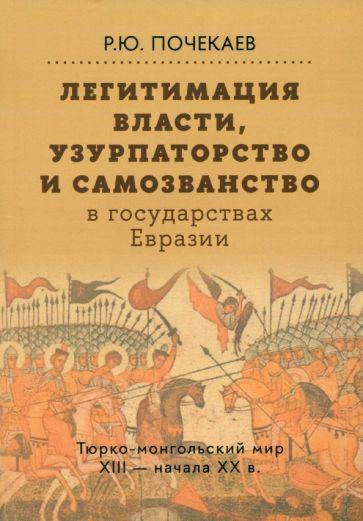 Издательский Дом ВШЭ | Роман Почекаев: Легитимация власти, узурпаторство и самозванство в  государствах Евразии. Тюрко-монгольский мир