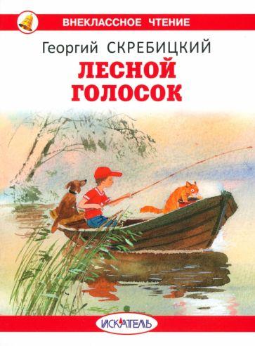 Искатель | Георгий Скребицкий: Лесной голосок