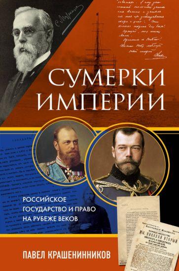 Павел Крашенинников: Сумерки империи. Российское государство и право на рубеже веков