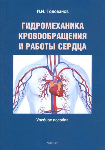 Иван Голованов: Гидромеханика кровообращения и работы сердца. Учебное пособие