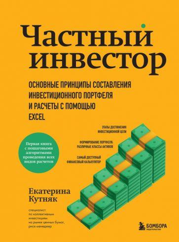 Екатерина Кутняк: Частный инвестор. Основные принципы составления инвестиционного портфеля и расчеты с помощью Excel