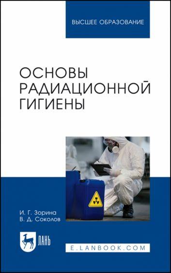 Зорина, Соколов: Основы радиационной гигиены. Учебное пособие для вузов