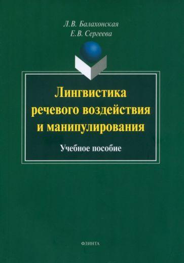 Балахонская, Сергеева: Лингвистика речевого воздействия и манипулирования. Учебное пособие