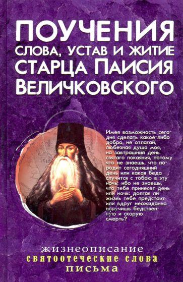 Синопсисъ | Паисий Старец: Поучения, слова, устав и житие старца Паисия Величковского