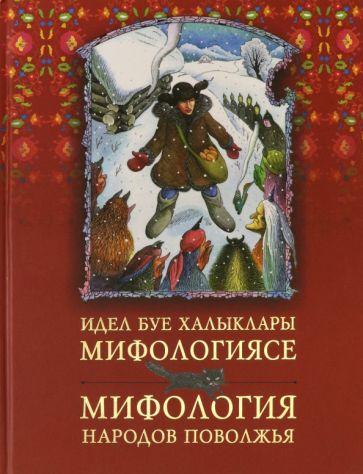 Татарское книжное издательство | Мифология народов Поволжья