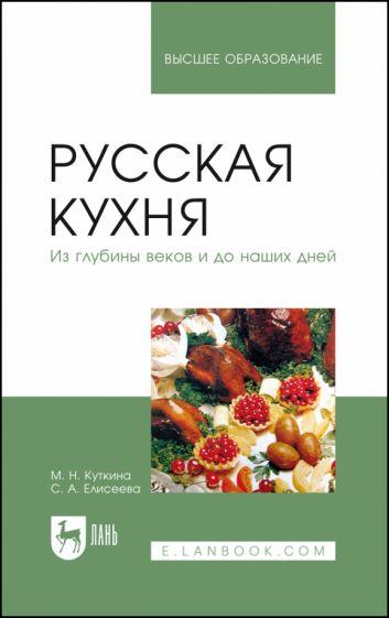 Куткина, Елисеева: Русская кухня. Из глубины веков и до наших дней. Учебное пособие для вузов