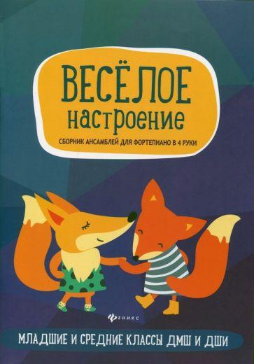 Веселое настроение. Сборник ансамблей для фортепьяно в 4 руки. Для младших и средних классов ДМШ