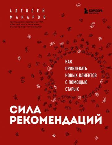 Алексей Макаров: Сила рекомендаций. Как привлекать новых клиентов с помощью старых