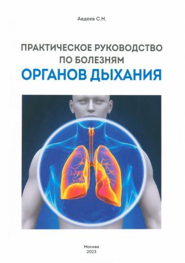 Сергей Авдеев: Практическое руководство по болезням органов дыхания